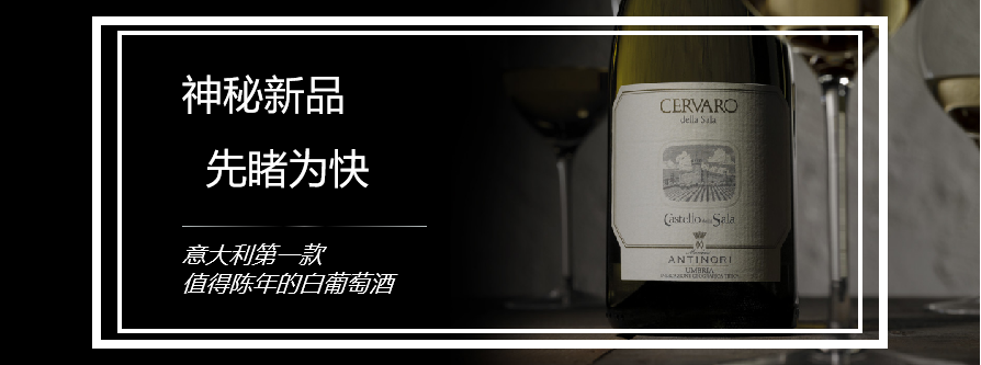 cevaro芝华露——意大利第一款值得陈年的白葡萄酒